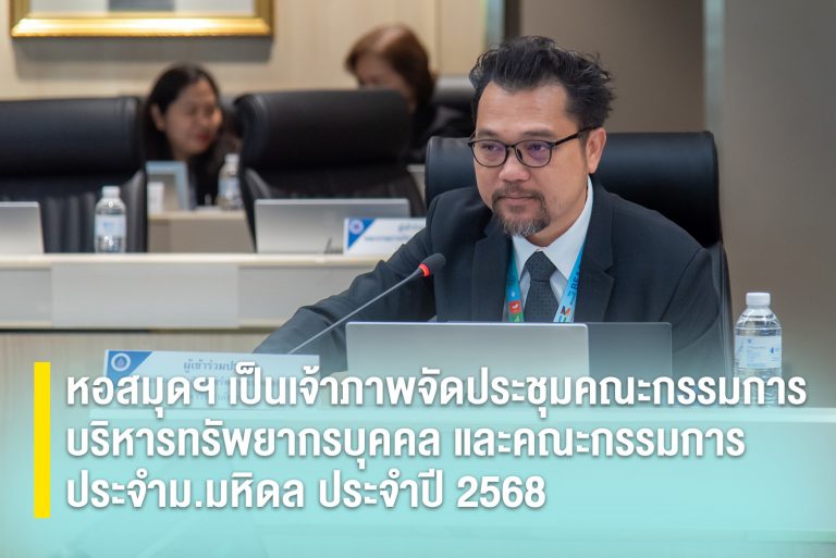 หอสมุดฯ เป็นเจ้าภาพจัดประชุมคณะกรรมการบริหารทรัพยากรบุคคล และคณะกรรมการ  ประจำม.มหิดล ประจำปี 2568