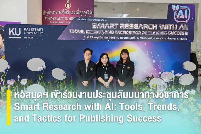 หอสมุดฯ เข้าร่วมงานประชุมสัมมนาทางวิชาการ Smart Research with AI: Tools, Trends, and Tactics for Publishing Success