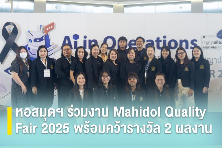 หอสมุดฯ ร่วมงาน Mahidol Quality Fair 2025 พร้อมคว้ารางวัล 2 ผลงาน