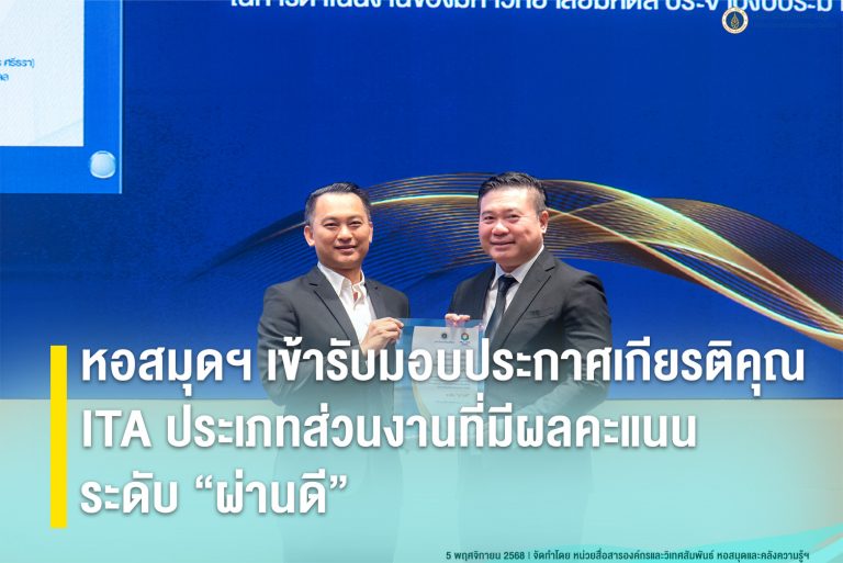 หอสมุดฯ เข้ารับมอบประกาศเกียรติคุณ ITA ประเภทส่วนงานที่มีผลคะแนนระดับ “ผ่านดี”