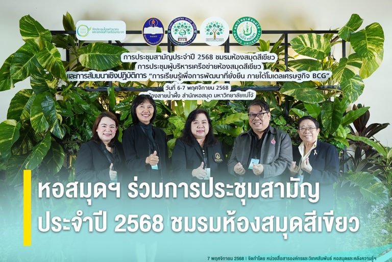 หอสมุดฯ ร่วมการประชุมสามัญประจำปี 2568 ชมรมห้องสมุดสีเขียว