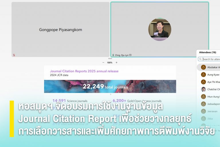 หอสมุดฯ จัดอบรมการใช้งานฐานข้อมูล Journal Citation Report เพื่อช่วยวางกลยุทธ์การเลือกวารสารและเพิ่มศักยภาพการตีพิมพ์งานวิจัย