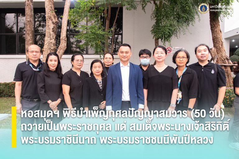 หอสมุดฯ พิธีบำเพ็ญกุศลปัญญาสมวาร (50 วัน) ถวายเป็นพระราชกุศล แด่ สมเด็จพระนางเจ้าสิริกิติ์ พระบรมราชินีนาถ พระบรมราชชนนีพันปีหลวง