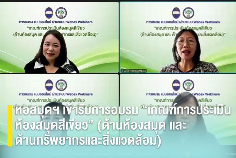 หอสมุดฯ เข้ารับการอบรม “เกณฑ์การประเมินห้องสมุดสีเขียว” (ด้านห้องสมุด และ ด้านทรัพยากรและสิ่งแวดล้อม)