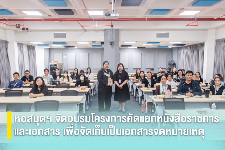 หอสมุดฯ จัดอบรมโครงการคัดแยกหนังสือราชการและเอกสาร เพื่อจัดเก็บเป็นเอกสารจดหมายเหตุ