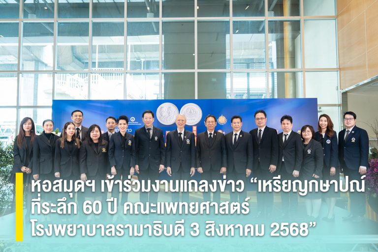 หอสมุดฯ เข้าร่วมงานแถลงข่าว “เหรียญกษาปณ์ที่ระลึก 60 ปี คณะแพทยศาสตร์โรงพยาบาลรามาธิบดี 3 สิงหาคม 2568”