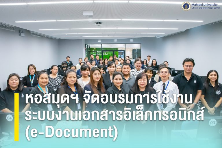 หอสมุดฯ จัดอบรมการใช้งานระบบงานเอกสารอิเล็กทรอนิกส์ (e-Document)