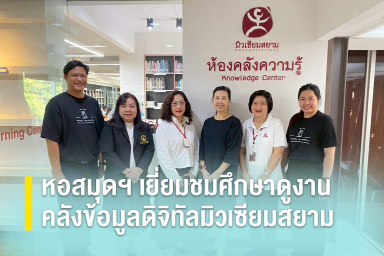 หอสมุดฯ เยี่ยมชมศึกษาดูงานคลังข้อมูลดิจิทัลมิวเซียมสยาม