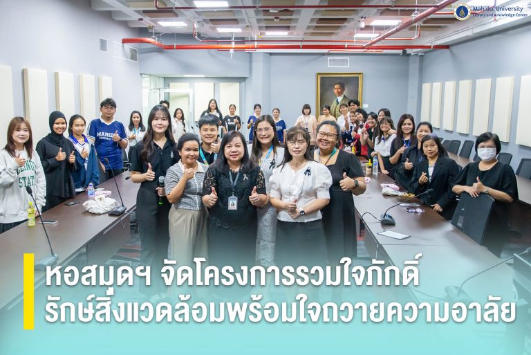 หอสมุดฯ จัดโครงการรวมใจภักดิ์รักษ์สิ่งแวดล้อมพร้อมใจถวายความอาลัย