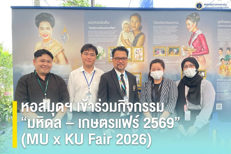 หอสมุดฯ เข้าร่วมกิจกรรม “มหิดล – เกษตรแฟร์ 2569” (MU x KU Fair 2026)