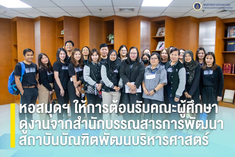 หอสมุดฯ ให้การต้อนรับคณะผู้ศึกษาดูงานจากสำนักบรรณสารการพัฒนา สถาบันบัณฑิตพัฒนบริหารศาสตร์