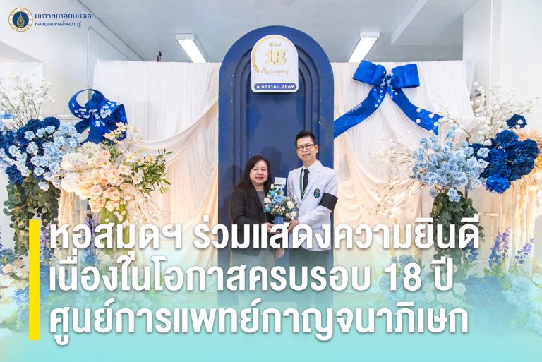 หอสมุดฯ ร่วมแสดงความยินดีเนื่องในโอกาสครบรอบ 18 ปี ศูนย์การแพทย์กาญจนาภิเษก
