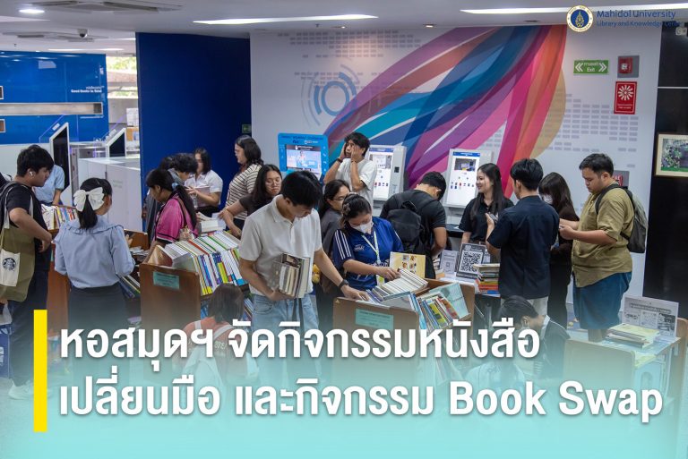 หอสมุดฯ จัดกิจกรรมหนังสือเปลี่ยนมือ และกิจกรรม Book Swap