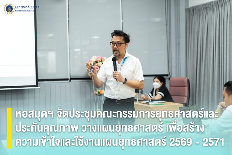 หอสมุดฯ จัดประชุมคณะกรรมการยุทธศาสตร์และประกันคุณภาพ วางแผนยุทธศาสตร์ เพื่อสร้างความเข้าใจและใช้งานแผนยุทธศาสตร์ 2569 – 2571
