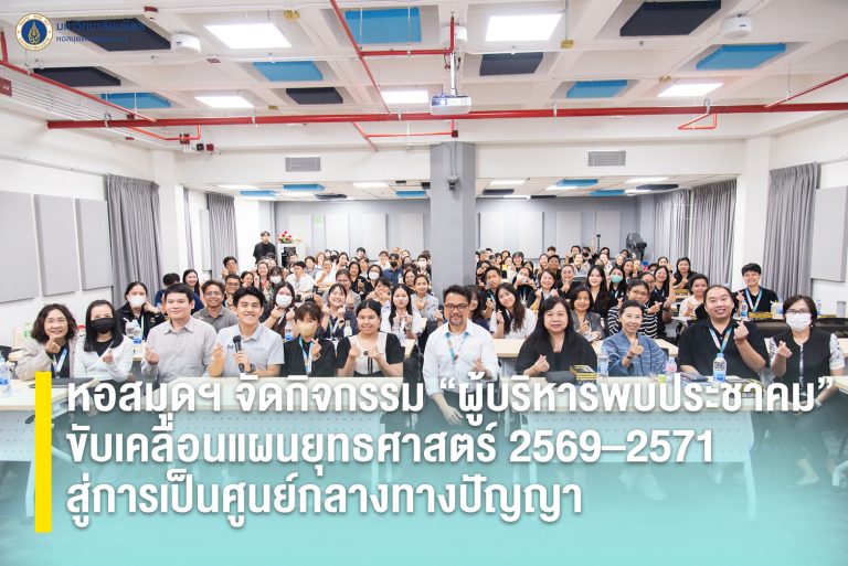 หอสมุดฯ จัดกิจกรรม “ผู้บริหารพบประชาคม” ขับเคลื่อนแผนยุทธศาสตร์ 2569–2571 สู่การเป็นศูนย์กลางทางปัญญา