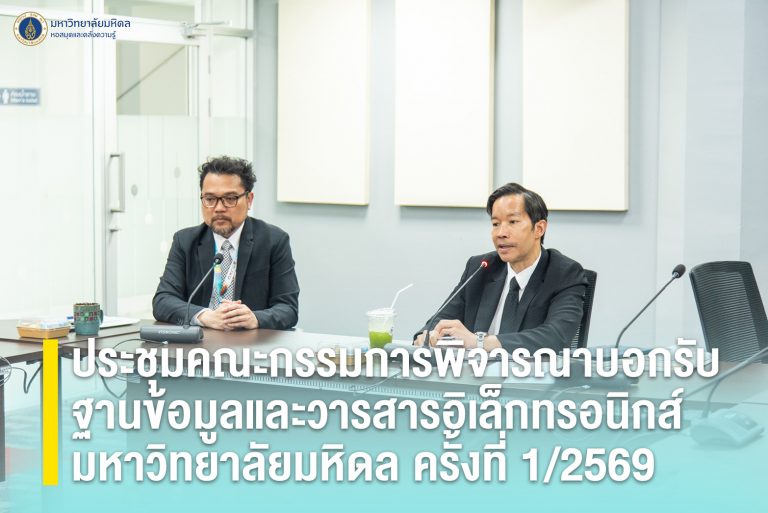 ประชุมคณะกรรมการพิจารณาบอกรับฐานข้อมูลและวารสารอิเล็กทรอนิกส์มหาวิทยาลัยมหิดล ครั้งที่ 1/2569