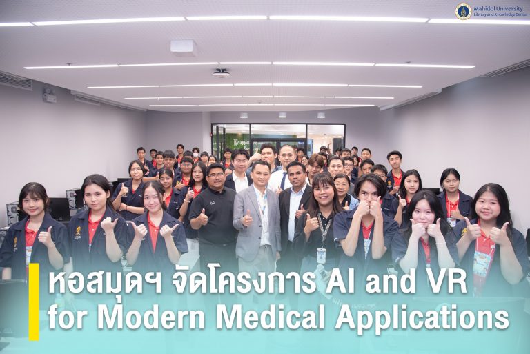 หอสมุดฯ จัดโครงการ AI and VR for Modern Medical Applications