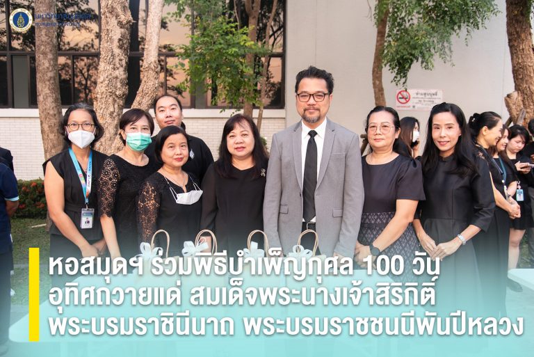 หอสมุดฯ ร่วมพิธีบำเพ็ญกุศล 100 วันอุทิศถวายแด่ สมเด็จพระนางเจ้าสิริกิติ์ พระบรมราชินีนาถ พระบรมราชชนนีพันปีหลวง