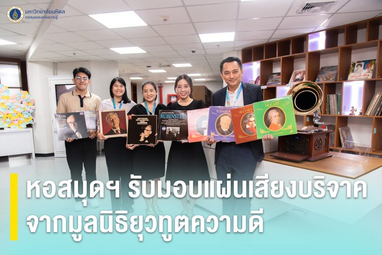 หอสมุดฯ รับมอบแผ่นเสียงบริจาคจากมูลนิธิยุวทูตความดี