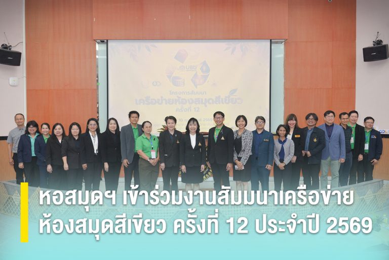 หอสมุดฯ เข้าร่วมงานสัมมนาเครือข่ายห้องสมุดสีเขียว ครั้งที่ 12 ประจำปี 2569