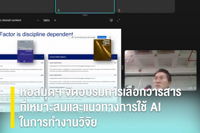 หอสมุดฯ จัดอบรมการเลือกวารสารที่เหมาะสมและแนวทางการใช้ AI ในการทำงานวิจัย