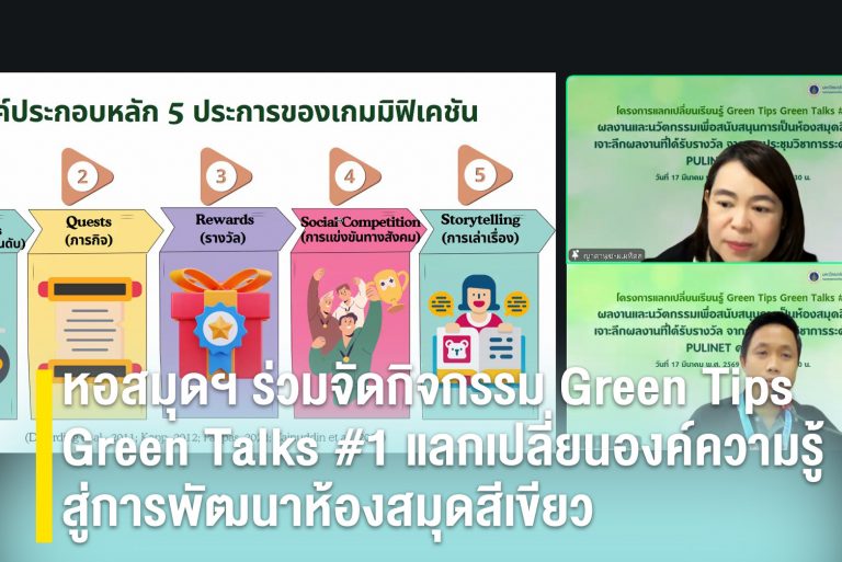 หอสมุดฯ ร่วมจัดกิจกรรม Green Tips Green Talks #1 แลกเปลี่ยนองค์ความรู้สู่การพัฒนาห้องสมุดสีเขียว