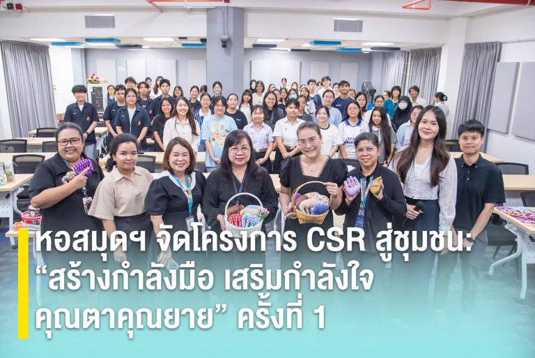 หอสมุดฯ จัดโครงการ CSR สู่ชุมชน: “สร้างกำลังมือ เสริมกำลังใจ คุณตาคุณยาย” ครั้งที่ 1