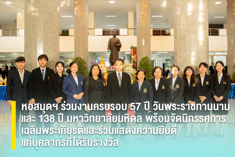 หอสมุดฯ ร่วมงานครบรอบ 57 ปี วันพระราชทานนาม และ 138 ปี มหาวิทยาลัยมหิดล พร้อมจัดนิทรรศการเฉลิมพระเกียรติและร่วมแสดงความยินดีแก่บุคลากรที่ได้รับรางวัล