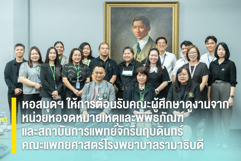 หอสมุดฯ ให้การต้อนรับคณะผู้ศึกษาดูงานจาก หน่วยหอจดหมายเหตุและพิพิธภัณฑ์ และสถาบันการแพทย์จักรีนฤบดินทร์ คณะแพทยศาสตร์โรงพยาบาลรามาธิบดีอ