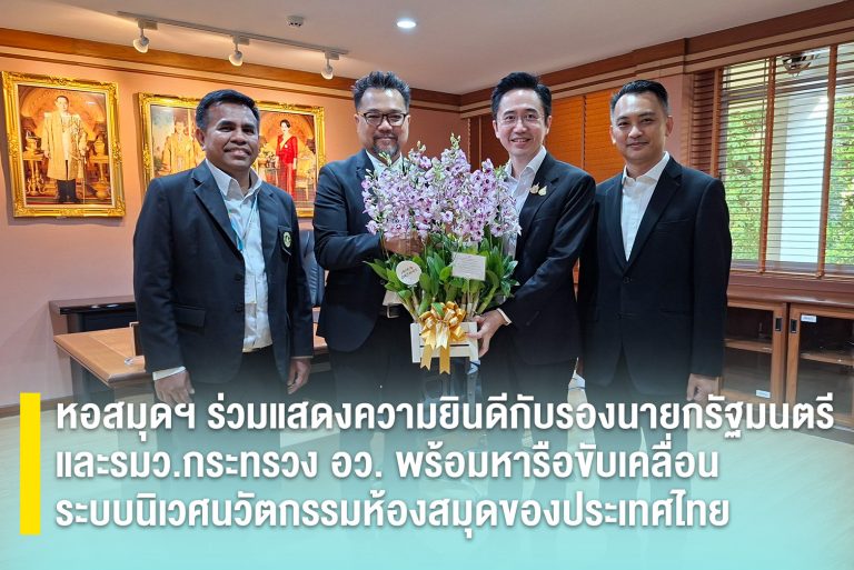 หอสมุดฯ ร่วมแสดงความยินดีกับรองนายกรัฐมนตรี และรมว.กระทรวง อว. พร้อมหารือขับเคลื่อนระบบนิเวศนวัตกรรมห้องสมุดของประเทศไทย