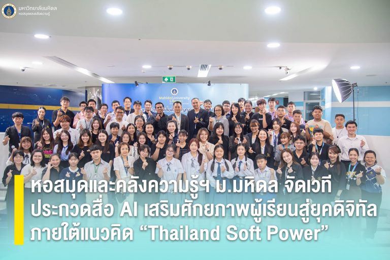 หอสมุดและคลังความรู้ฯ ม.มหิดล จัดเวทีประกวดสื่อ AI เสริมศักยภาพผู้เรียนสู่ยุคดิจิทัล ภายใต้แนวคิด “Thailand Soft Power”