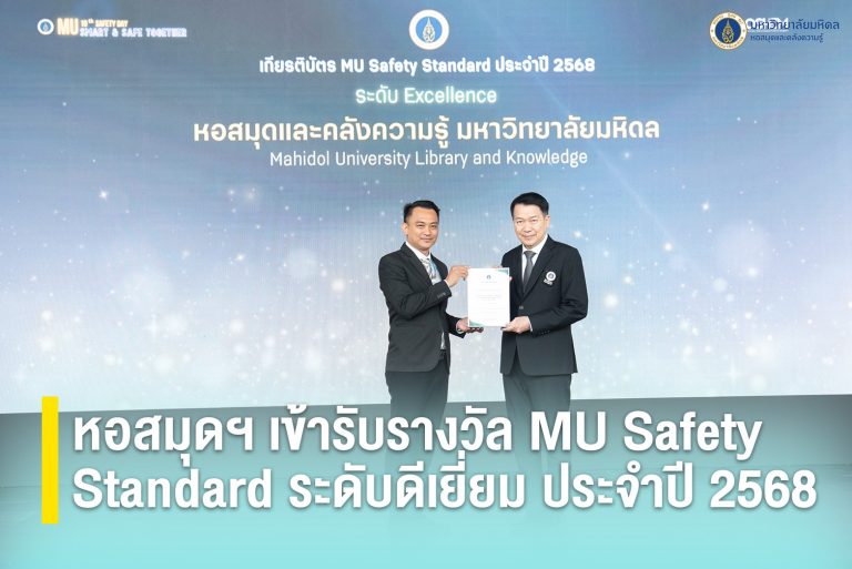 หอสมุดฯ เข้ารับรางวัล MU Safety Standard ระดับดีเยี่ยม ประจำปี 2568