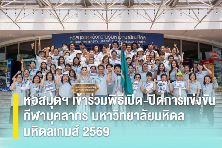 หอสมุดฯ เข้าร่วมพิธีเปิด-ปิดการแข่งขันกีฬาบุคลากร มหาวิทยาลัยมหิดล มหิดลเกมส์ 2569