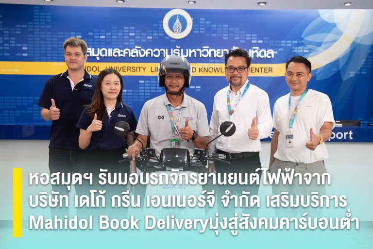 หอสมุดฯ รับมอบรถจักรยานยนต์ไฟฟ้าจากบริษัท เดโก้ กรีน เอนเนอร์จี จำกัด เสริมบริการ Mahidol Book Delivery มุ่งสู่สังคมคาร์บอนต่ำ