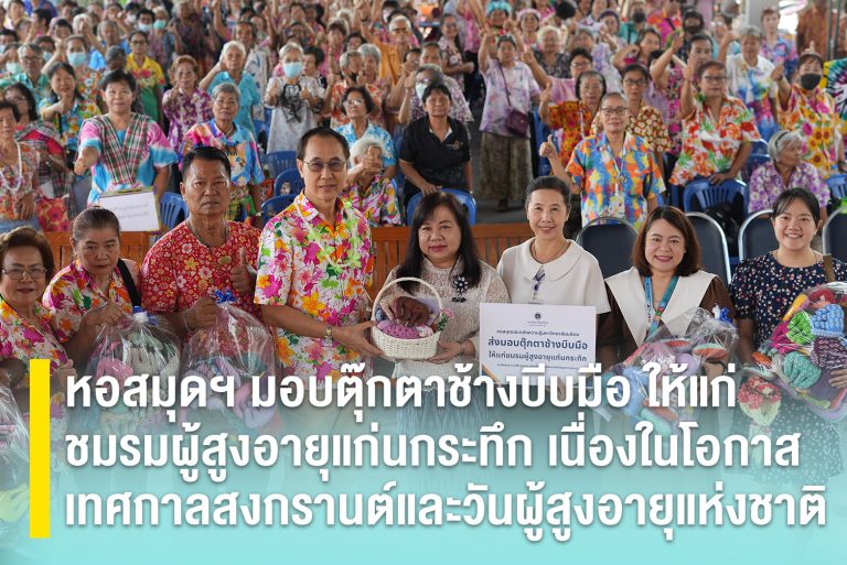 หอสมุดฯ มอบตุ๊กตาช้างบีบมือ ให้แก่ชมรมผู้สูงอายุแก่นกระทึก เนื่องในโอกาสเทศกาลสงกรานต์และวันผู้สูงอายุแห่งชาติ