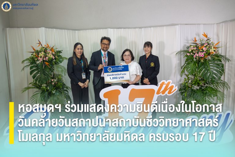 หอสมุดฯ ร่วมแสดงความยินดีเนื่องในโอกาสวันคล้ายวันสถาปนาสถาบันชีววิทยาศาสตร์โมเลกุล มหาวิทยาลัยมหิดล ครบรอบ 17 ปี
