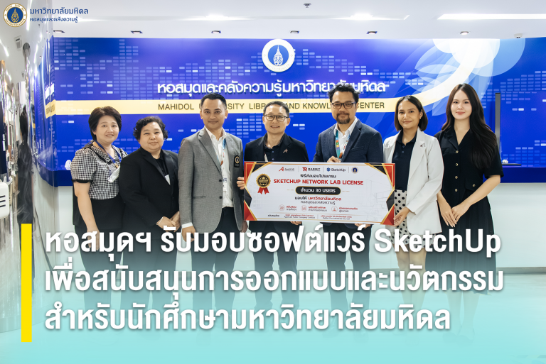 หอสมุดฯ รับมอบซอฟต์แวร์ SketchUp เพื่อสนับสนุนการออกแบบและนวัตกรรมสำหรับนักศึกษา