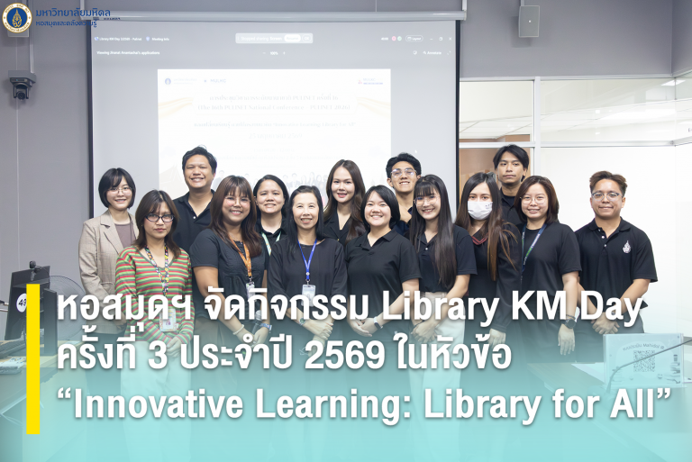 หอสมุดฯ จัดกิจกรรม Library KM Day ครั้งที่ 3 ประจำปี 2569 ในหัวข้อ “Innovative Learning: Library for All”