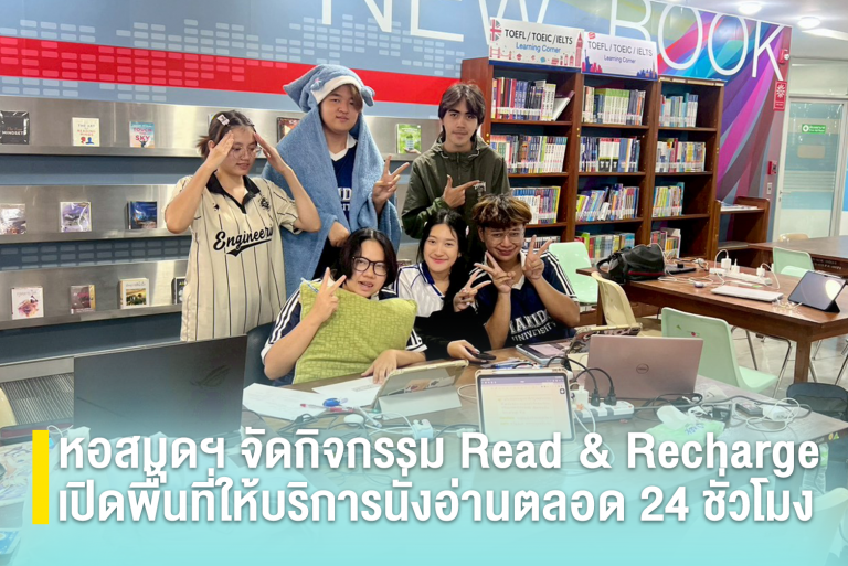 หอสมุดฯ จัดกิจกรรม Read & Recharge เปิดพื้นที่ให้บริการนั่งอ่านตลอด 24 ชั่วโมง