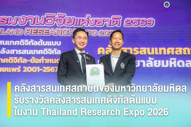 คลังสารสนเทศสถาบันของมหาวิทยาลัยมหิดล รับรางวัลคลังสารสนเทศดิจิทัลต้นแบบ ในงาน Thailand Research Expo 2026