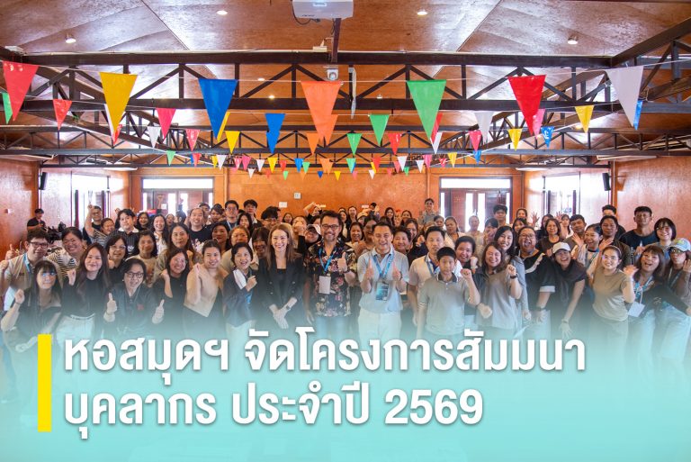 หอสมุดฯ จัดโครงการสัมมนาบุคลากร ประจำปี 2569