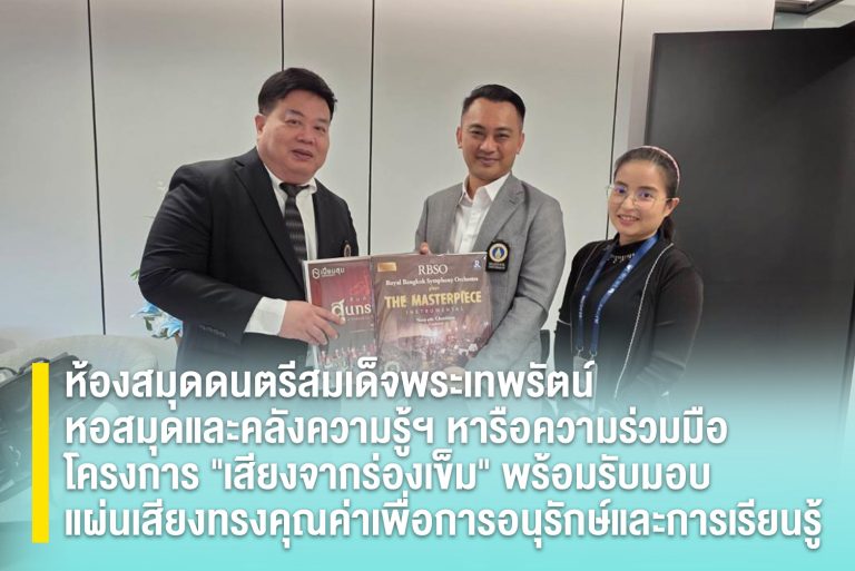 ห้องสมุดดนตรีสมเด็จพระเทพรัตน์ หอสมุดและคลังความรู้ฯ หารือความร่วมมือโครงการ “เสียงจากร่องเข็ม” พร้อมรับมอบแผ่นเสียงทรงคุณค่าเพื่อการอนุรักษ์และการเรียนรู้