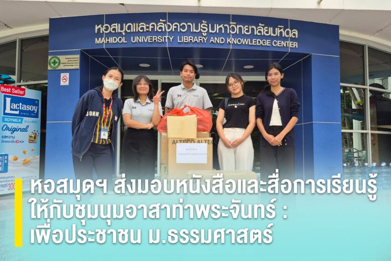 หอสมุดฯ ส่งมอบหนังสือและสื่อการเรียนรู้ให้กับชุมนุมอาสาท่าพระจันทร์ : เพื่อประชาชน ม.ธรรมศาสตร์