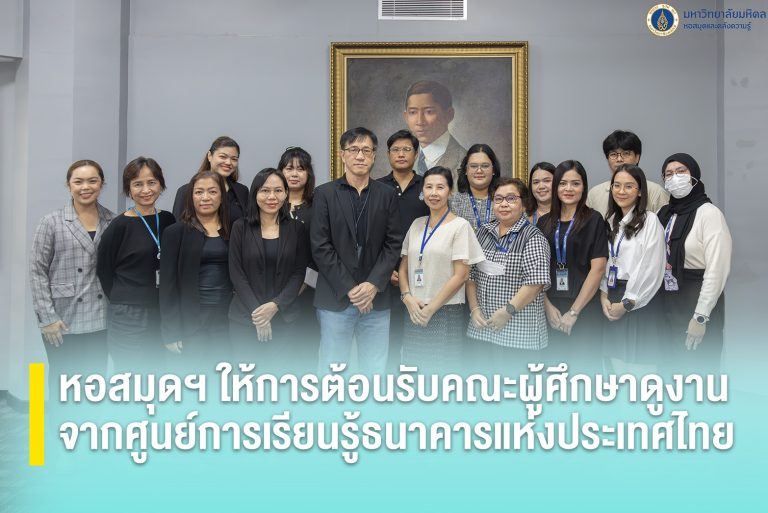 หอสมุดฯ ให้การต้อนรับคณะผู้ศึกษาดูงานจากศูนย์การเรียนรู้ธนาคารแห่งประเทศไทย