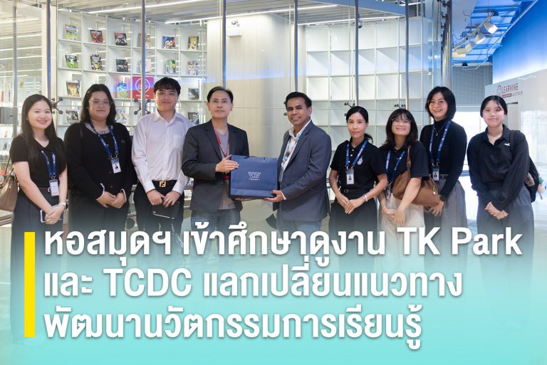 หอสมุดฯ เข้าศึกษาดูงาน TK Park และ TCDC แลกเปลี่ยนแนวทางพัฒนานวัตกรรมการเรียนรู้