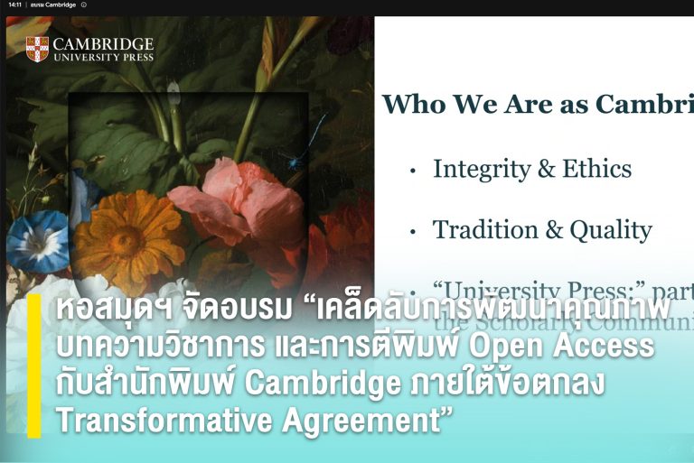 หอสมุดฯ จัดอบรม “เคล็ดลับการพัฒนาคุณภาพบทความวิชาการ และการตีพิมพ์ Open Access ฟรี กับสำนักพิมพ์ Cambridge ภายใต้ข้อตกลง Transformative Agreement”