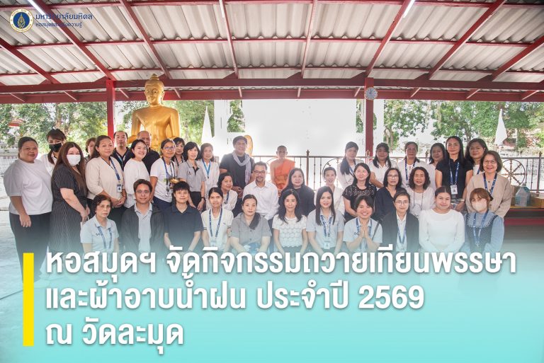 หอสมุดฯ จัดกิจกรรมถวายเทียนพรรษาและผ้าอาบน้ำฝน ประจำปี 2569 ณ วัดละมุด