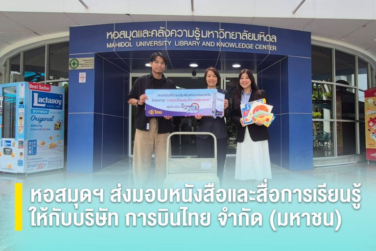 หอสมุดฯ ส่งมอบหนังสือและสื่อการเรียนรู้ให้กับบริษัท การบินไทย จำกัด (มหาชน)
