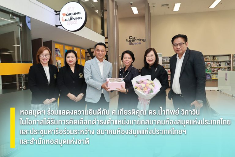 หอสมุดฯ ร่วมแสดงความยินดีกับ ศาสตราจารย์เกียรติคุณ ดร.น้ำทิพย์ วิภาวิน ในโอกาสได้รับการคัดเลือกดำรงตำแหน่งนายกสมาคมห้องสมุดแห่งประเทศไทย และประชุมหารือร่วมระหว่าง สมาคมห้องสมุดแห่งประเทศไทยฯ และสำนักหอสมุดแห่งชาติ