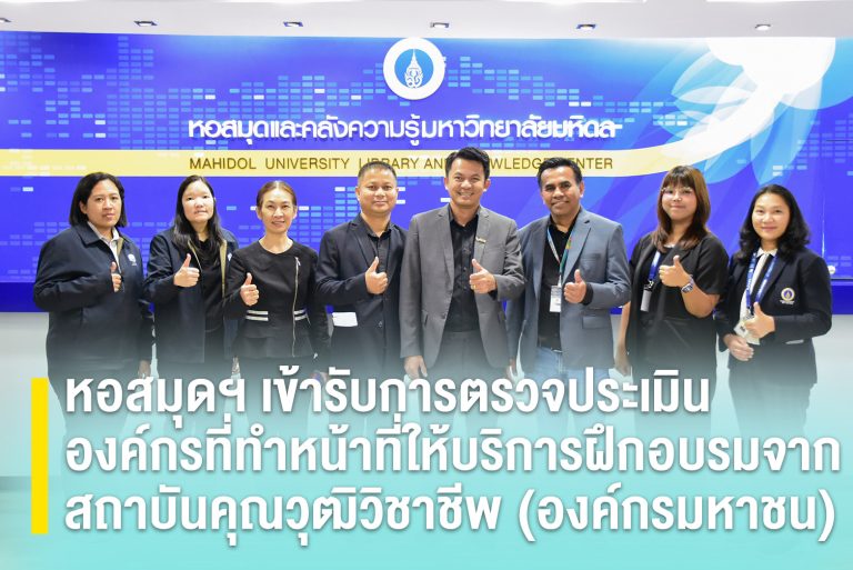 หอสมุดฯ เข้ารับการตรวจประเมินองค์กรที่ทำหน้าที่ให้บริการฝึกอบรมจากสถาบันคุณวุฒิวิชาชีพ (องค์กรมหาชน)